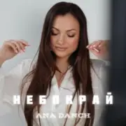 Обложка: Ana Danch - Небокрай