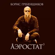 Обложка: Программа "Аэростат" (БГ) - Выпуск 0003 (Сегодня в июне)