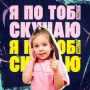Обложка: Мюслі UA & Дашулька Булька - Я По Тобі Скучаю