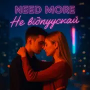 Обложка: Need More - Не відпускай