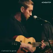 Обложка: АСАФАТОV - Гарного дня!