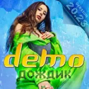 Обложка: Demo - Дождик