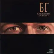 Обложка: Борис Гребенщиков - Winter