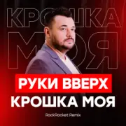 Обложка: Руки Вверх! - Крошка Моя