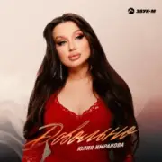 Обложка: Юлия Имранова - Сердце не болит