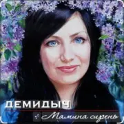 Обложка: Демидыч - Мамина сирень