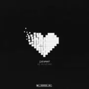 Обложка: Джамар - Не исчезай