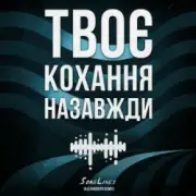 SomeLines & Alexandrjfk - Твоє кохання назавжди
