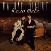 Обложка: Василь Білоус - Коло тебе