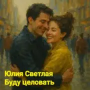 Обложка: Юлия Светлая - Буду целовать