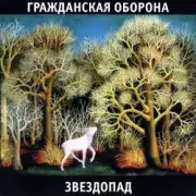Обложка: Гражданская Оборона - На дальней станции сойду