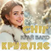 Обложка: Край Band - Сніг кружляє