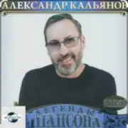 Обложка: Александр Кальянов - Прощальный вечер