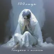 Обложка: 100лиця - Танцюєш і плачеш