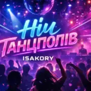 Обложка: ISAKORY - НІЧ танцполів