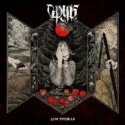 Сруб - Люто любить