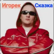Обложка: Игорек - Сказка