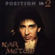 Обложка: Кай Метов - Position №2
