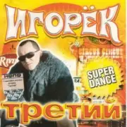 Обложка: Игорек - А что девчонкам надо