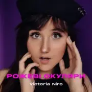 Обложка: Victoria Niro - Рожеві Окуляри