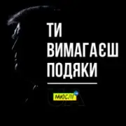 Обложка: Мюслі UA - Ти вимагаєш подяки
