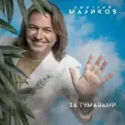 Обложка: Дмитрий Маликов - За туманами