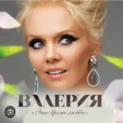 Обложка: Валерия - Январь