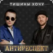 Обложка: Антиреспект - Тишины хочу