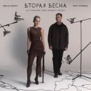 Обложка: Женя Трофимов & Nansi & Sidorov - Вторая весна(OST Ландыши. Такая нежная любовь)