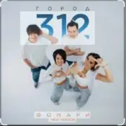 Обложка: Город 312 - Фонари