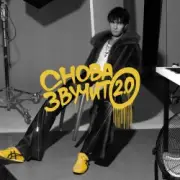 Обложка: Никита Киоссе - Снова звучит 2.0