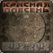 Обложка Красная плесень – Ветер в жопу дул (Пародия на Натали)