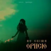 Обложка: KAVA & Spraaga - Не спіши Орисю