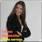 Обложка: Галина Журавлёва - Мела метель