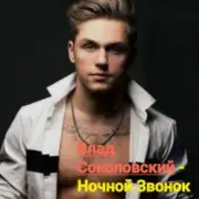 Обложка: Влад Соколовский - Ночной звонок