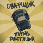 Обложка: Заволжский Автомоторный Техникум - Сварщик парень работящий (Гимн сварщика)