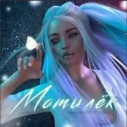 Обложка: MAGURA feat. ИСАИЯ - Мотылёк