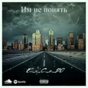 Обложка: e_x_c_e_20 - Им не понять