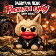Bagryana Nebo - Раскатал губу (Swan Blend)