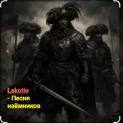Обложка: Lakotio - Песня наёмников