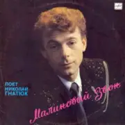 Обложка: Николай Гнатюк - Танец на барабане