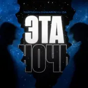 Обложка: Тайпан feat. Logmarin & LI ZA - Эта ночь