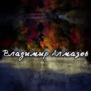 Обложка: Владимир Алмазов - Опять идет дождь