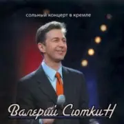 Обложка: Валерий Сюткин - А снег идет