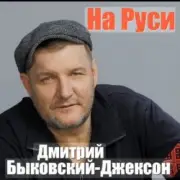 Обложка: Дмитрий Быковский - Ворон