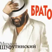 Обложка: Михаил Шуфутинский - Утки