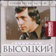 Обложка: Владимир Высоцкий - Переселение душ