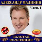 Обложка: Александр Малинин - Забава