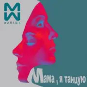 Обложка: #2Маши & GALLARDO - Мама я танцую (Hardovich & BOGRATION Blend Remix)