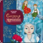 Обложка: Сказки для детей - Снежная королева. Г.Х.Андерсен